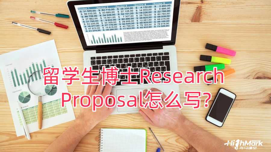 留學生博士Research Proposal怎么寫?