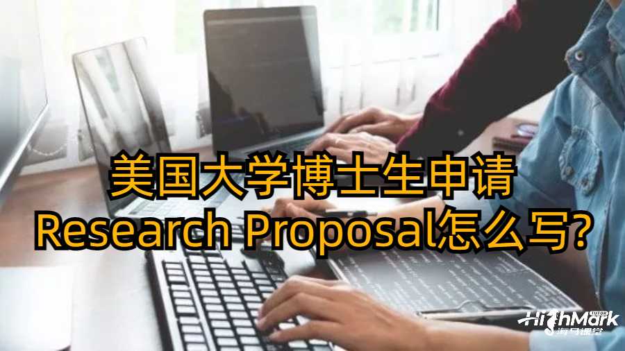 美國大學(xué)博士生申請Research Proposal怎么寫?