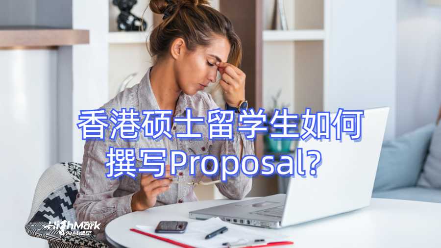 香港碩士留學(xué)生如何撰寫Proposal?