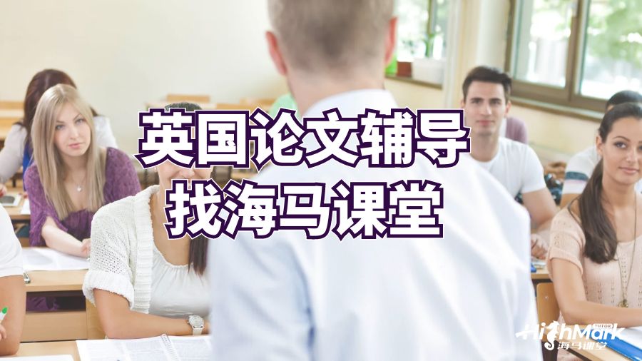 英國(guó)論文輔導(dǎo)找海馬課堂