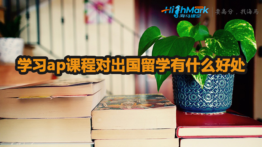學(xué)習(xí)ap課程對出國留學(xué)有什么好處