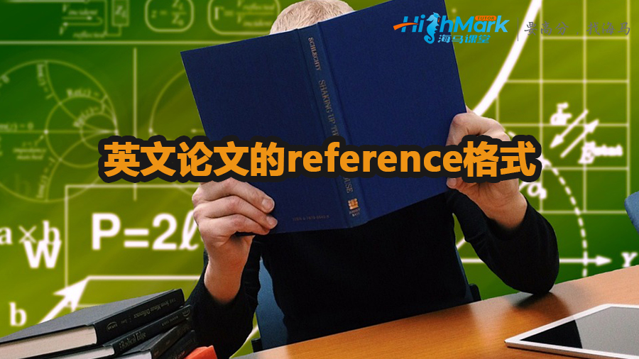 英文論文的reference格式