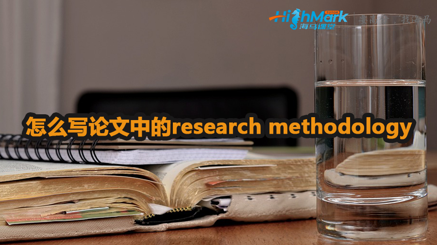 論文中的research methodology怎么寫