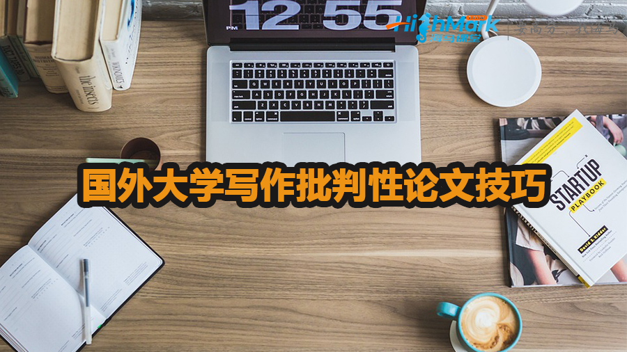 國外大學寫作批判性論文有哪些技巧