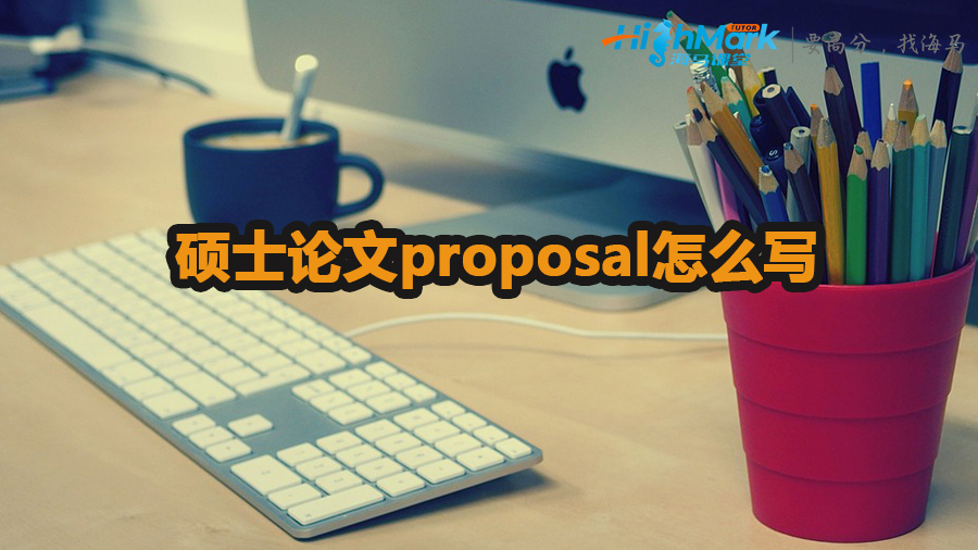碩士論文proposal怎么寫