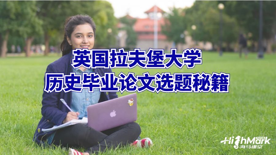 英國拉夫堡大學(xué)歷史畢業(yè)論文選題秘籍