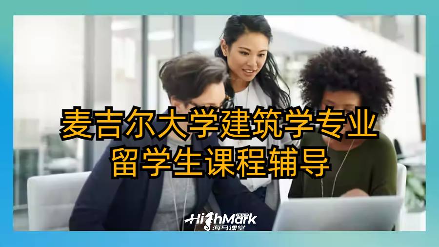 麥吉爾大學(xué)建筑學(xué)專業(yè)留學(xué)生課程輔導(dǎo)