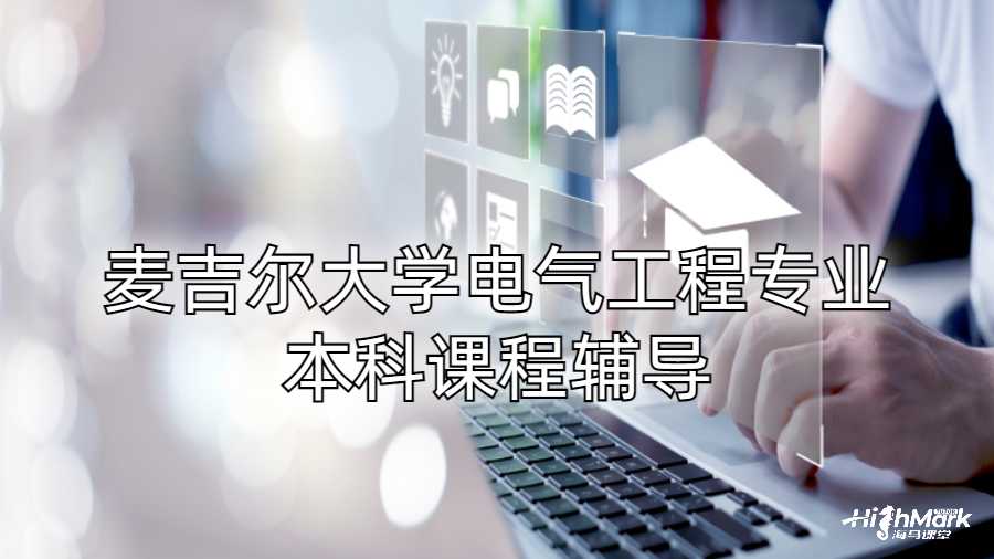 麥吉爾大學(xué)電氣工程專業(yè)本科課程輔導(dǎo)