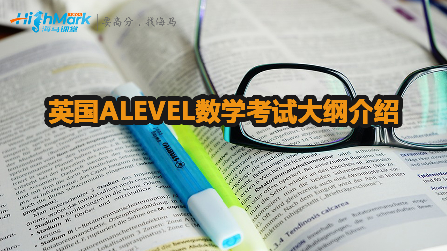 英國ALEVEL數(shù)學考試大綱