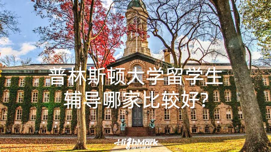 普林斯頓大學(xué)留學(xué)生輔導(dǎo)哪家比較好?