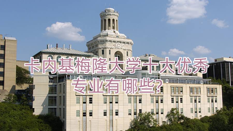 卡內(nèi)基梅隆大學(xué)十大優(yōu)秀專業(yè)有哪些?