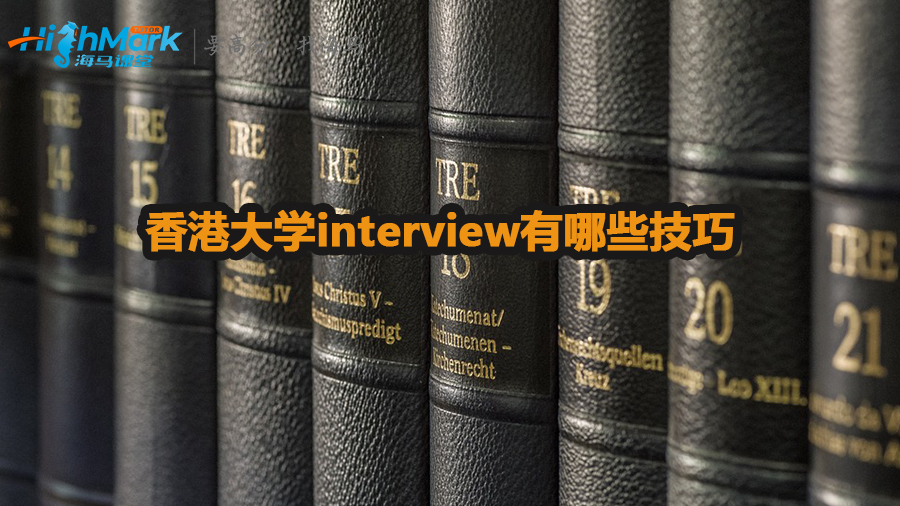 香港大學(xué)interview有哪些技巧