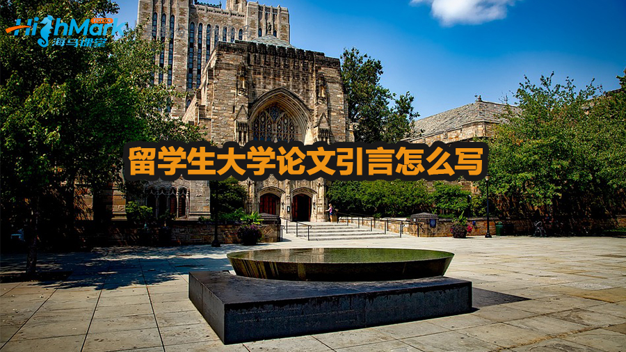 留學(xué)生大學(xué)論文引言怎么寫