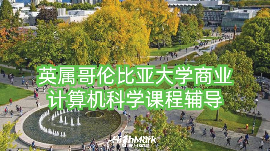 英屬哥倫比亞大學(xué)商業(yè)計(jì)算機(jī)科學(xué)課程輔導(dǎo)