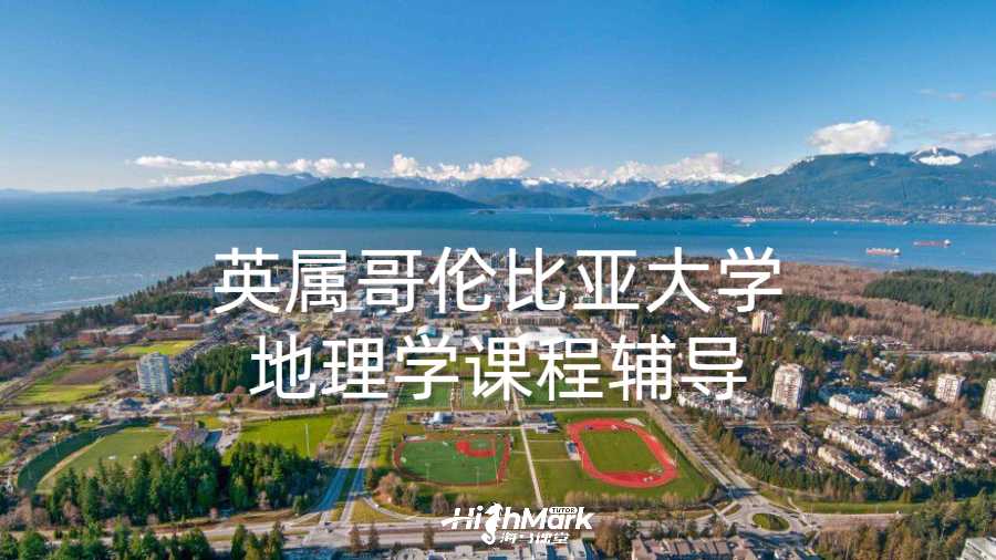 英屬哥倫比亞大學(xué)地理學(xué)課程輔導(dǎo)