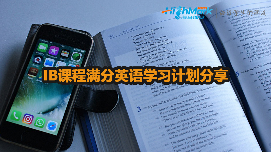 IB課程滿分英語學習計劃分享