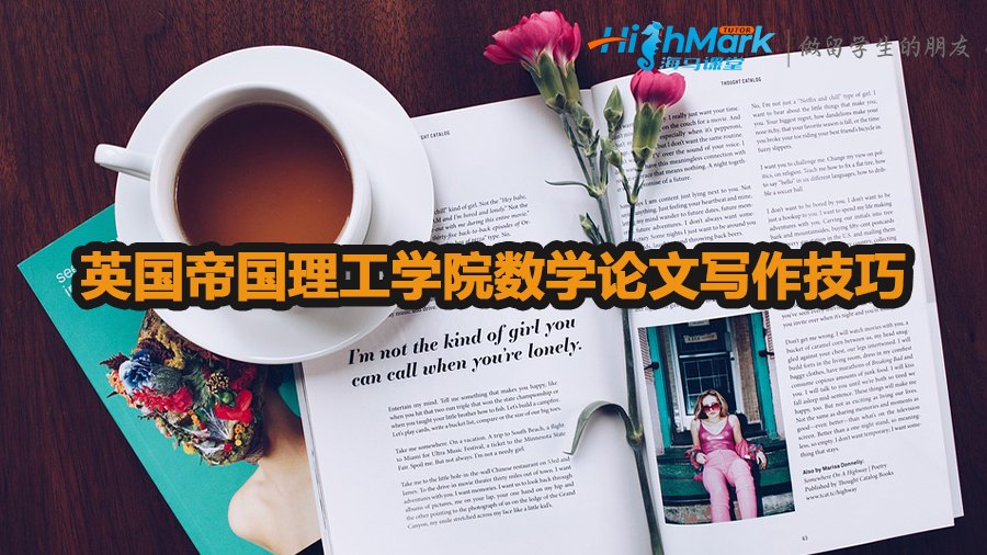 英國(guó)帝國(guó)理工學(xué)院數(shù)學(xué)論文寫作技巧