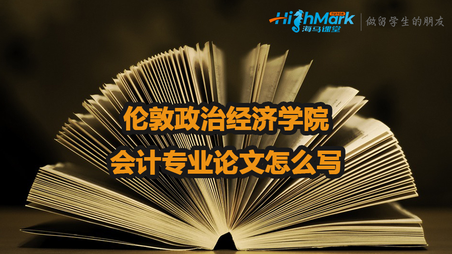 倫敦政治經(jīng)濟(jì)學(xué)院會計專業(yè)論文怎么寫