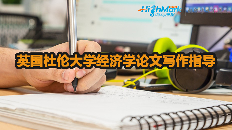 英國杜倫大學(xué)經(jīng)濟(jì)學(xué)論文寫作指導(dǎo)