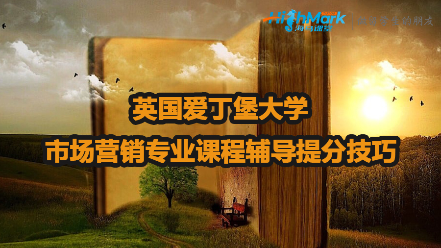 英國愛丁堡大學(xué)市場營銷專業(yè)課程輔導(dǎo)提分技巧