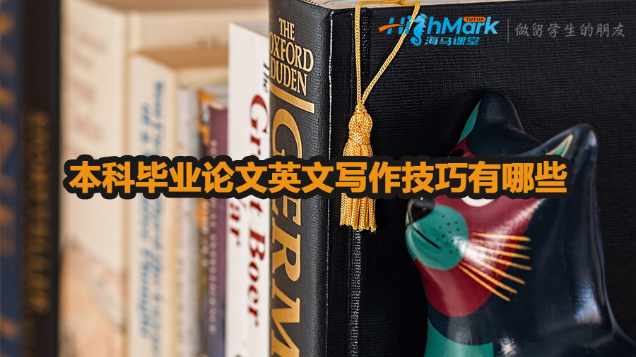 本科畢業(yè)論文英文寫作技巧