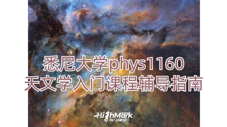 悉尼大學(xué)phys1160天文學(xué)入門(mén)課程輔導(dǎo)指南