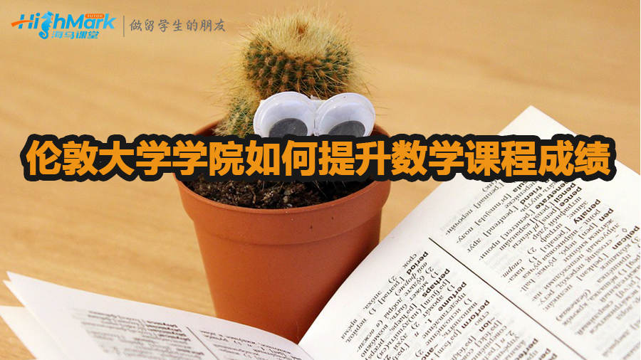 倫敦大學(xué)學(xué)院如何提升數(shù)學(xué)課程成績