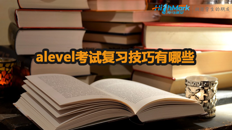 alevel考試復(fù)習(xí)技巧有哪些