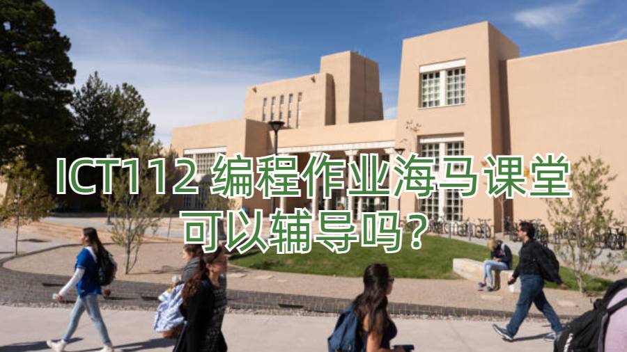 ICT112 編程作業(yè)海馬課堂可以輔導嗎？