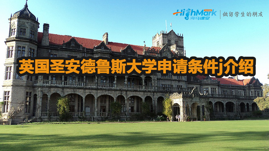 英國圣安德魯斯大學(xué)的申請條件