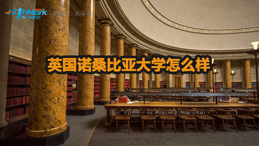 英國(guó)諾桑比亞大學(xué)怎么樣