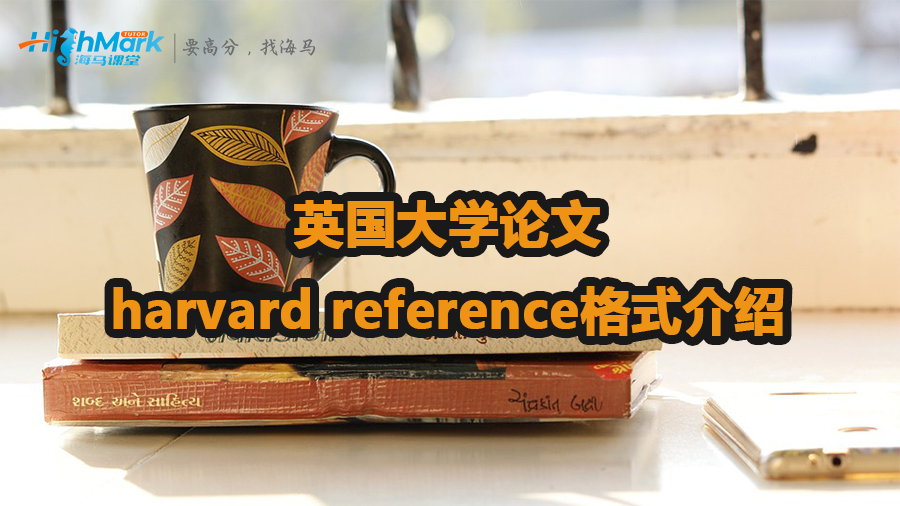 英國(guó)大學(xué)論文harvard reference格式介紹