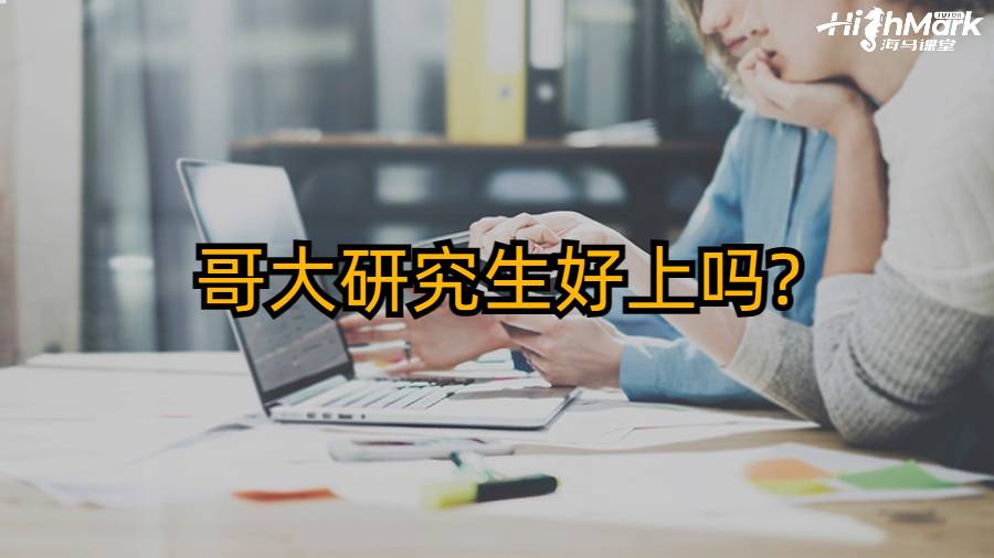 哥大研究生好上嗎?有哪些申請條件?