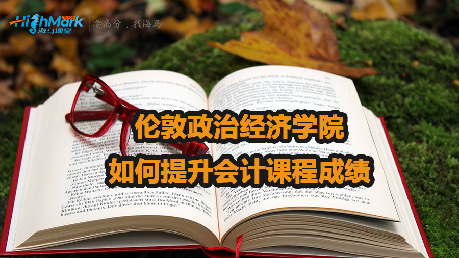 倫敦政治經(jīng)濟學(xué)院如何提升會計課程成績
