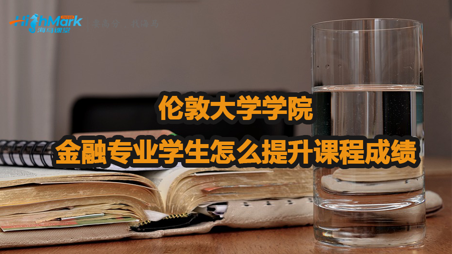 倫敦大學(xué)學(xué)院金融專業(yè)學(xué)生怎么提升課程成績(jī)