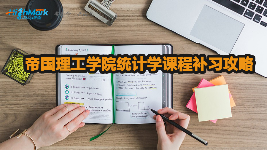 帝國理工學院統(tǒng)計學課程補習攻略