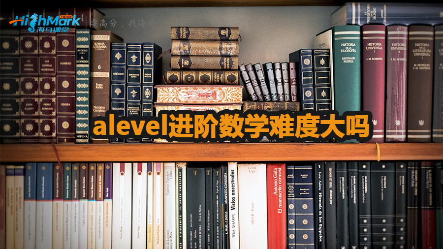 alevel進(jìn)階數(shù)學(xué)難度大嗎