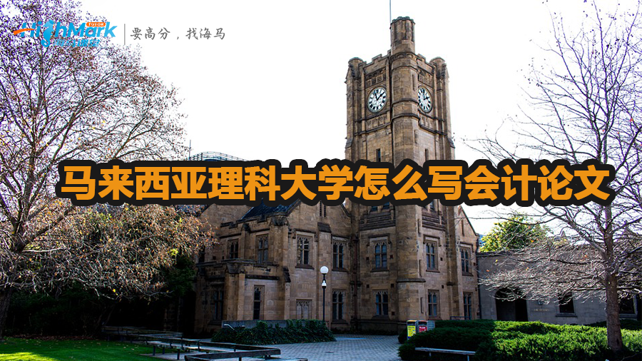 馬來西亞理科大學(xué)怎么寫會計論文