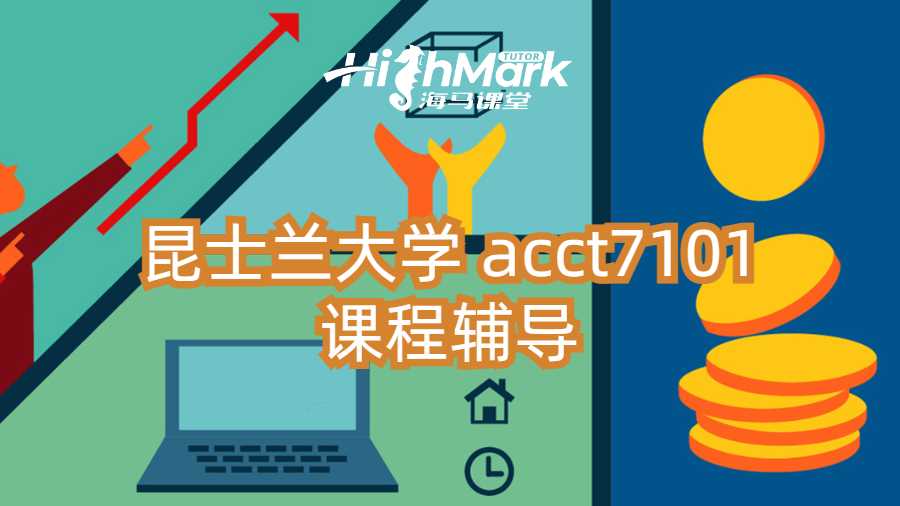 昆士蘭大學(xué) acct7101課程輔導(dǎo)