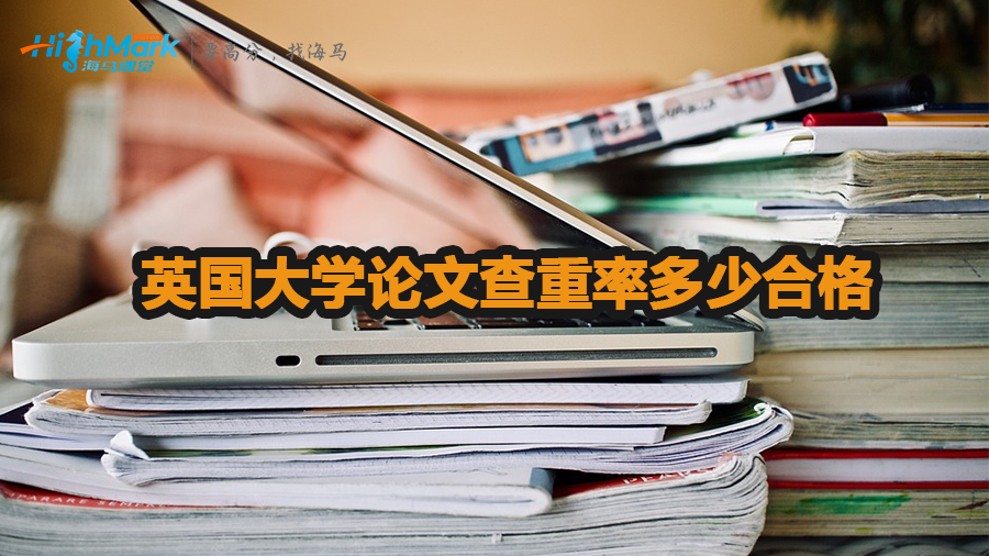 英國(guó)大學(xué)論文查重率多少合格