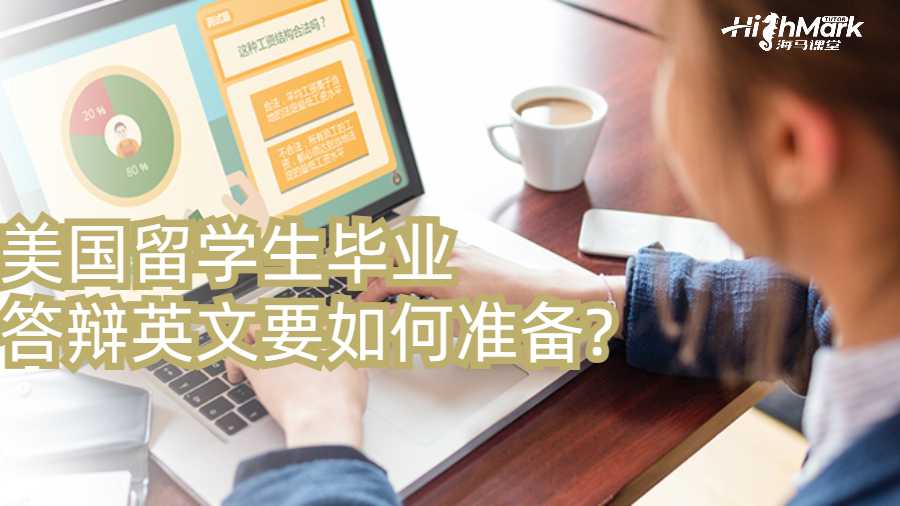 美國留學(xué)生畢業(yè)答辯英文要如何準(zhǔn)備?