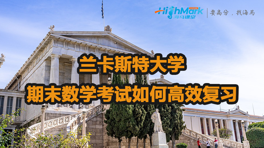 蘭卡斯特大學(xué)期末數(shù)學(xué)考試如何高效復(fù)習(xí)