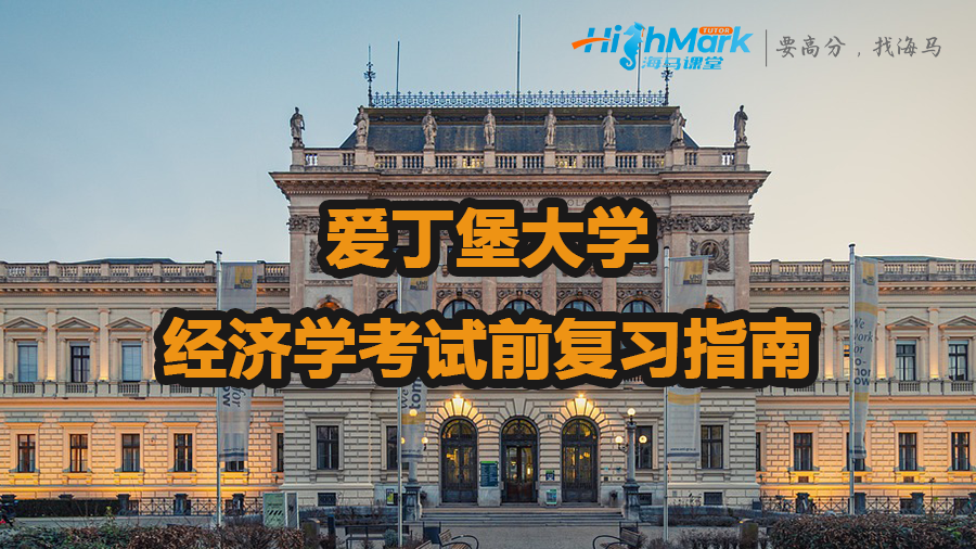 愛(ài)丁堡大學(xué)經(jīng)濟(jì)學(xué)考試前復(fù)習(xí)指南