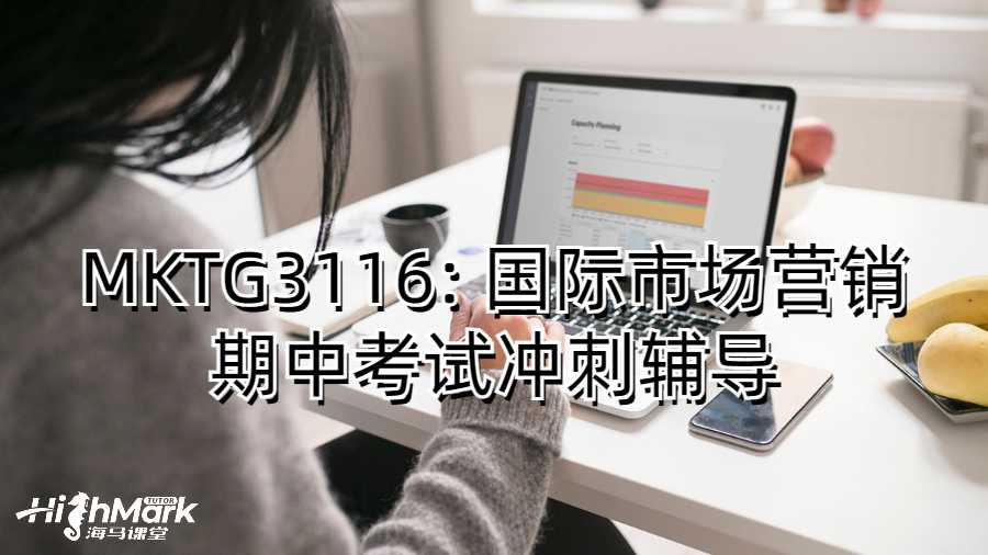 MKTG3116: 國際市場營銷期中考試沖刺輔導(dǎo)