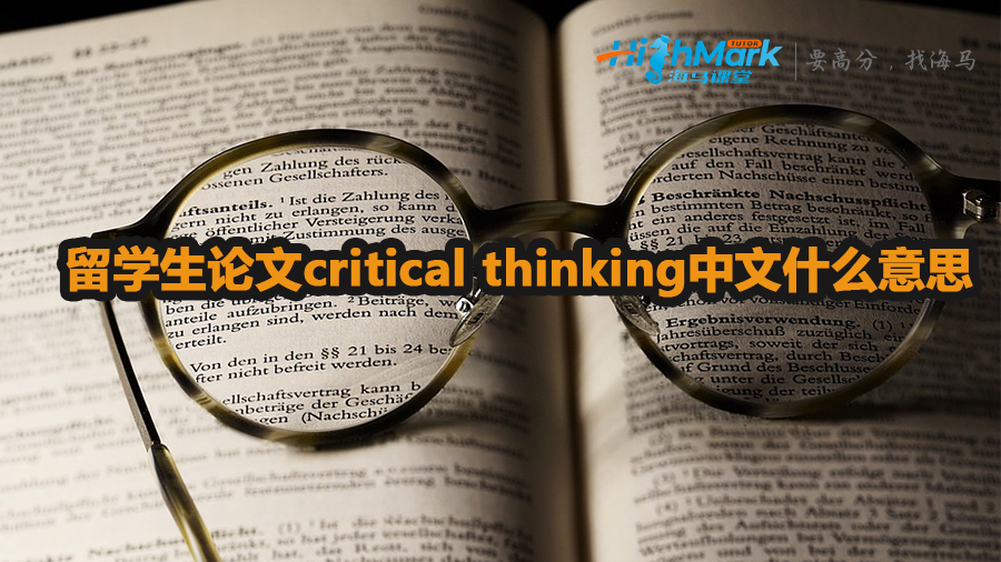 加拿大留學(xué)生論文critical thinking中文什么意思