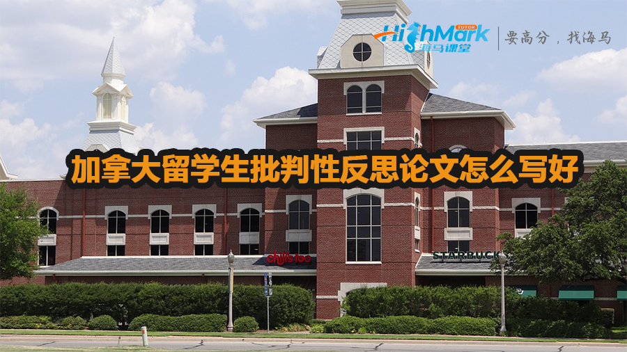 加拿大留學(xué)生批判性反思論文怎么寫好