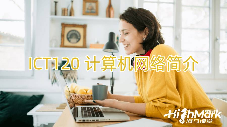 ICT120 計(jì)算機(jī)網(wǎng)絡(luò)簡(jiǎn)介