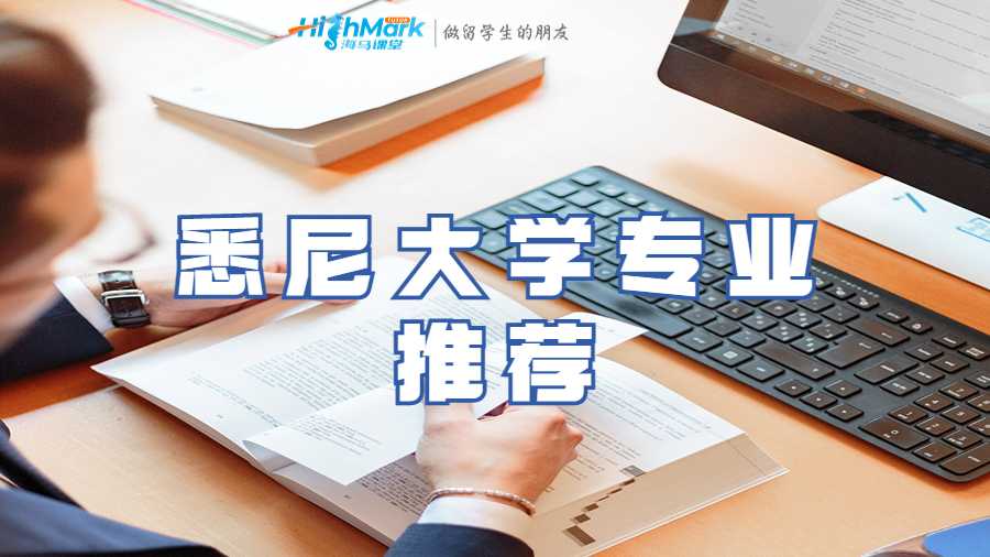 悉尼大學專業(yè)推薦