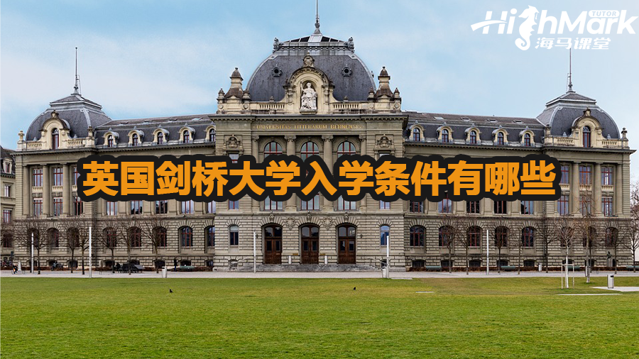 英國劍橋大學(xué)入學(xué)條件有哪些