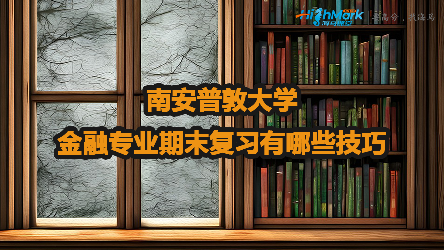 南安普敦大學(xué)金融專業(yè)期末復(fù)習(xí)技巧